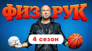 Физрук 3 сезон 15 серия [upl. by Sladen]