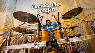 Mathakai Hitha Handuwa  මතකයි හිත හැඩුවා  Drum Cover  Drum Geek 🔥 LineOneBand [upl. by Tice]