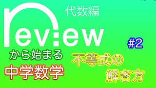 中学数学 代数編 『不等式の解き方②』 [upl. by Jacobah386]