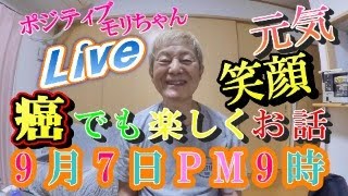 【癌Live】モリちゃん何でもLive9月7日PM9時から ステージⅣ 脳出血 片麻痺 新築県営住宅 [upl. by Braca]