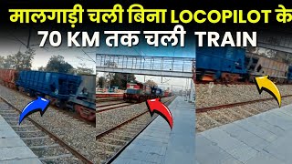 मालगाड़ी चली बिना LOCOPILOT के 70 KM तक चली TRAIN [upl. by Eiwoh]