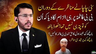 Bagh e fadak ka masla  shia vs sunni munazra  Hassan Allahyari vs sunni molvi  bagh e fidak [upl. by Elleraj]