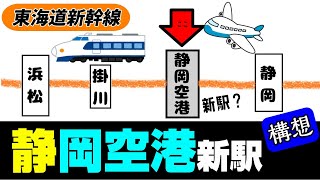 【静岡空港新駅】東海道新幹線の新駅の構想、本当にできる？ [upl. by Vivia]