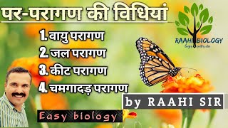 Agents of pollinaionपरागण अभिकर्मक methods of cross pollinationपर परागण की विधियां in hindi [upl. by Thema]