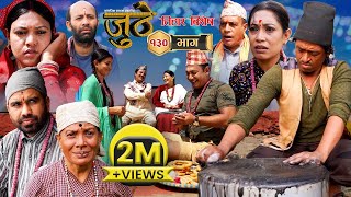 Nepali Serial Juthe जुठे Episode 130  Nov 15  2023 By Raju Poudel Marichman Shrestha [upl. by Bertrand893]