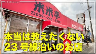 【三重県津市：米米亭】いつか行ってみたいと思ってたお店に飛び込んでみた  三重グルメ  津グルメ [upl. by Marlin158]