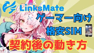 ゲーマーおススメ端末LinksMate！契約後、どうやったら使えるの？ ＃案件 ＃LinksMate ＃PR [upl. by Elephus]