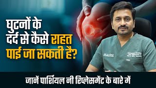 Partial Knee Replacement Hindi घुटनों के दर्द से कैसे राहत पाई जा सकती है Dr Preetesh Choudhary [upl. by Suirradal30]