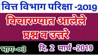 वित्त विभाग परिक्षा 2019 Maharashtra VITTA VIBHAG LEKHALIPIK Lekhpal Exam Questions and Answers 3 [upl. by Iuq]