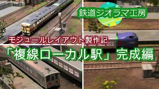 【自宅レイアウト】KATOのビルを駆使して駅前製作‼️【鉄道模型】 [upl. by Fitzger]