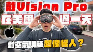 美國街上實測蘋果未來科技！Apple Vision Pro 給我超能力！ [upl. by Linzy]