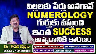 పిల్లలకు పేర్లు అనగానే NUMEROLOGY గుర్తుకు వస్తుస్తుంది  Dr kiran nehru numerologist [upl. by Forkey]