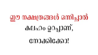 ഈ നക്ഷത്രങ്ങൾ ഒന്നിച്ചാൽ കലഹം ഉറപ്പാണ് നോക്കിക്കോ  Malayalam astrology [upl. by Shulamith]