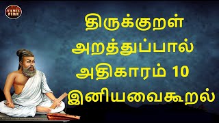 Thirukkural Adhikaram 10 Iniyavaikooral  திருக்குறள் அதிகாரம் 10 இனியவைகூறல் TAMILFIRECHANNEL [upl. by Hess]