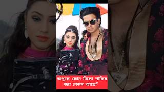 অপু বিশ্বাসকে ফোন দিয়েছে শাকিব খান জয় কেমন আছে। apubiswas shakibkhan abramkhanjoy shortvideo [upl. by Alegnave]