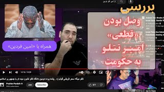 بررسی وصل بودن «قطعی» امیر تتلو به حکومت همراه با امین فردین ری‌اکشن [upl. by Ruhtracm529]