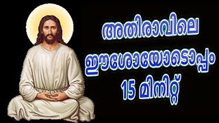 അതിരാവിലെ ഈശോയോടൊപ്പം 15 മിനിറ്റ്  Morning Prayer and songs Malayalam Christian devotional [upl. by Paton]