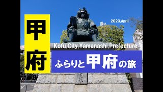 No16【ふらりと山梨県甲府市への旅】２０２３年（春） [upl. by Castle]