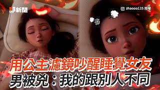 用公主濾鏡吵醒女友👸🏻他慘被兇：不要煩辣💢｜搞笑｜情侶｜迪士尼公主 [upl. by Ervine]