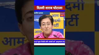 ED जाँच खत्म। shortsvideo atishi arvindkejriwal manishsisodia aap bjp narendramodi congress [upl. by Yllus]