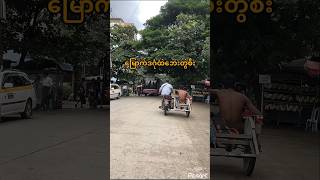 မြောက်ဒဂုံဗိုလ်မင်းရောင်လမ်းမပေါ် yangon yangonmyanmar ရန်ကုန် [upl. by Babcock365]