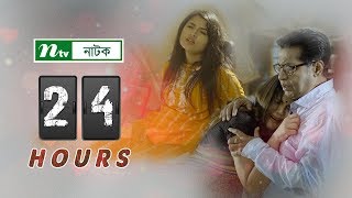 24 Hours  টুয়েন্টি ফোর আওয়ার্স  Tasnia Farin  Shahiduzzaman Selim  Rozi Selim  NTV Natok 2019 [upl. by Artie]