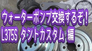 ウォーターポンプを交換するぞ！ダイハツL375SタントカスタムRS編 [upl. by Nomzaj]