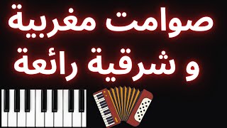 sawamit maghribiya char9iya jamila صوامت مغربية و شرقية رائعة [upl. by Leterg]