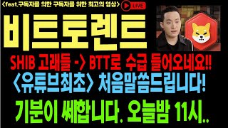 비트토렌트 비트토렌트코인 비트토렌트호재 BTT BTC 코인전망 비트코인 이더리움 도지코인 [upl. by Weatherley]