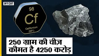 Explained क्या होता है Californium और कैसे World को खत्म करने से लेकर बचाने में करता है ये मदद [upl. by Aggappora]