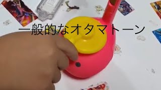 一般的なオタマトーン開封動画 [upl. by Levitt]