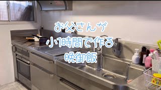 お父さんが小1時間で作る晩御飯① [upl. by Schwab694]