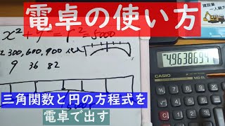 電卓の使い方 M M MRキーで三平方の定理。三角関数で各部の長さを出す。 [upl. by Ardeth]