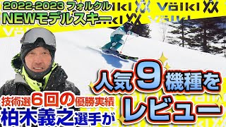 【2223NEWモデル（フォルクル）】技術選6回優勝実績ありの「柏木義之」選手がフォルクルNEWモデルで滑ってレビュー！ [upl. by Bouley]