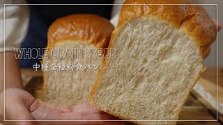 翌日もふんわり柔らかい全粒粉食パンを作る方法！ [upl. by Elle166]