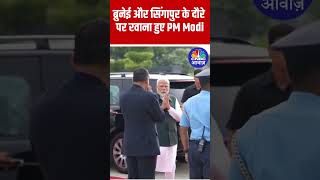 PM Modi Departs for Brunei and Singapore Visit  दौरे के लिए रवाना हुए PMModi [upl. by Jariv]