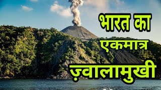 Volcano of India  Jwalamukhi kahan par hai  Barren Island [upl. by Berthoud]