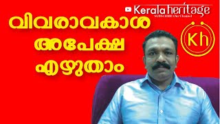 വിവരാവകാശ അപേക്ഷ എങ്ങനെ എഴുതാം  Right To Information Act 2005  Kerala Heritage [upl. by Pascasia142]