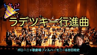 シュトラウス ラデツキー行進曲 吉田裕史指揮 ボローニャ歌劇場フィルハーモニー [upl. by Hanahsuar617]