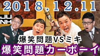 【神回】爆笑問題カーボーイ 爆笑問題VSミキ 2018年12月11日 [upl. by Anitsrik87]