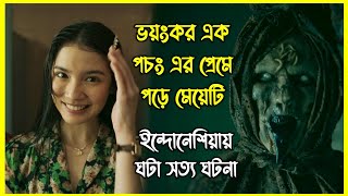 ভয়ংকর এক পচং এর প্রেমে পড়ে মেয়েটি। ইন্দোনেশিয়ায় ঘটা সত্য ঘটনা [upl. by Aneeuqal]