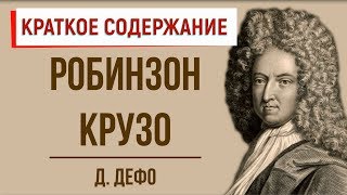 Робинзон Крузо Краткое содержание [upl. by Herculie]