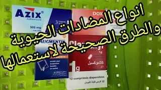 انواع المضادات الحيوية والطرق الصحيحة لاستعمالها [upl. by Godiva]