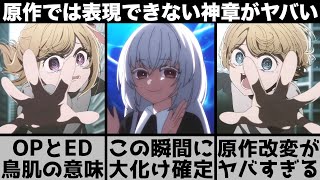 【推しの子】これはさすがにOPとEDに隠された意味が凄すぎて鳥肌が止まらず原作改変で大きく勝負に出たアニメの凄さを解説します【2024年夏アニメ】【2024年アニメ】【おすすめアニメ】【2期】 [upl. by Dazhehs]