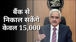 Reserve Bank of India इस बैंक से निकाल सकेंगे केवल 15000 रुपए [upl. by Plate]