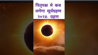 पितृपक्ष में लगेगा सूर्यग्रहण जानें ग्रहण अवधि और समाप्ति suryagrahan grahan solareclipse shorts [upl. by Landre281]