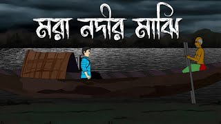 Mora Nodir Majhi  Bhuter Cartoon  Bengali Horror Story  Bhuter Golpo  Bangla Animation  PAS [upl. by Nilauqcaj129]