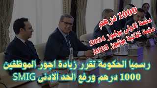 رسميا الحكومة تقرر زيادة اجور الموظفين 1000 درهم ورفع الحد الادنى SMIG [upl. by Grosz]