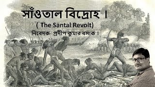 Santhal rebellion  সাঁওতাল বিদ্রোহ । [upl. by Auston]