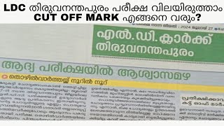 LDC തിരുവനന്തപുരം വിലയിരുത്താംCut Off Mark എങ്ങനെ വരും [upl. by Halyk]